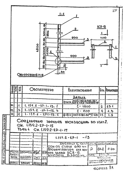 Промежуточное звено лестницы ЛСП-12